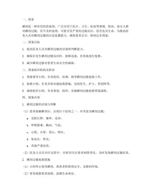 碘剂过敏抢救预案及演练