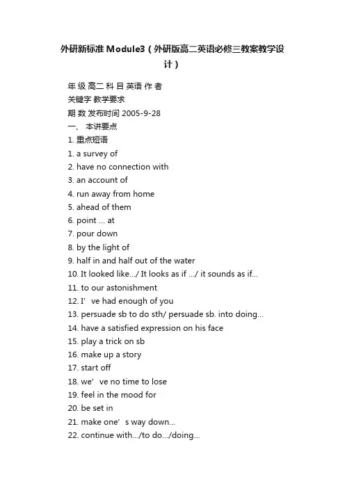 外研新标准Module3（外研版高二英语必修三教案教学设计）