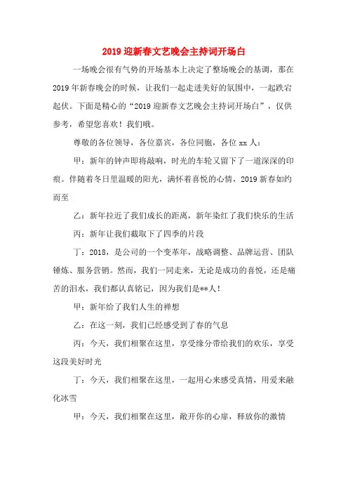 2019迎新春文艺晚会主持词开场白