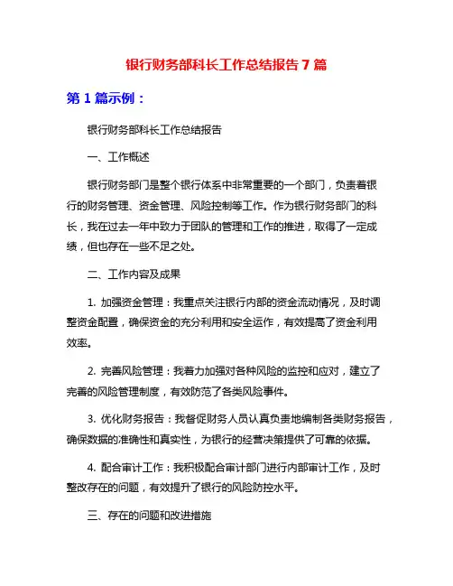 银行财务部科长工作总结报告7篇