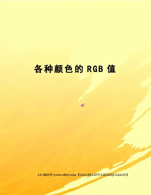 各种颜色的RGB值