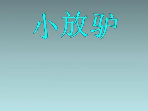 六年级下音乐课件(A)-小放驴_人音版