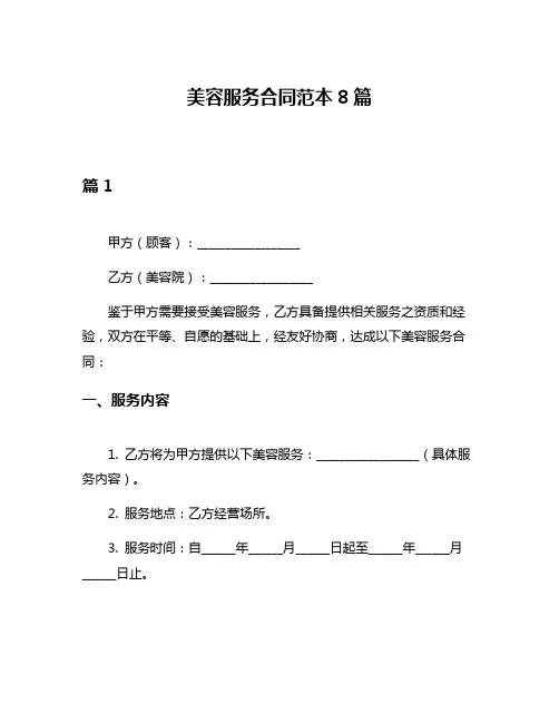 美容服务合同范本8篇