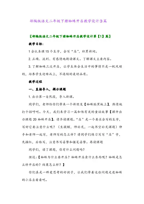 2024年部编版语文二年级下册蜘蛛开店教学设计3篇