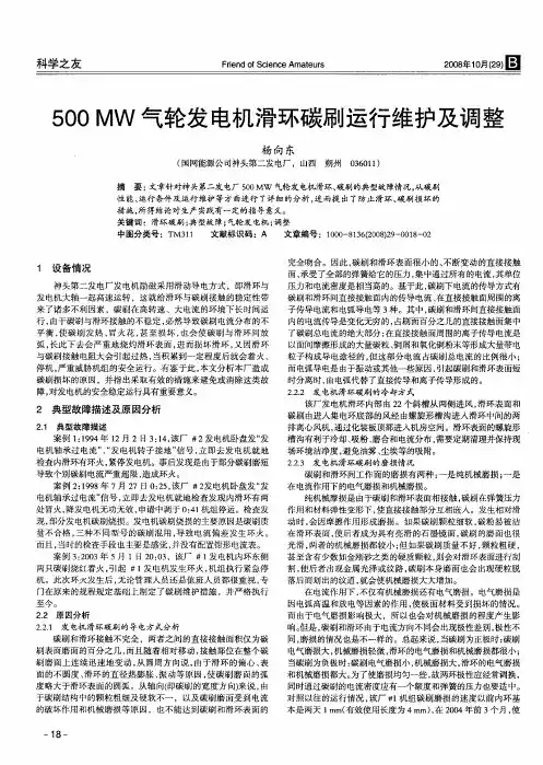 500MW气轮发电机滑环碳刷运行维护及调整