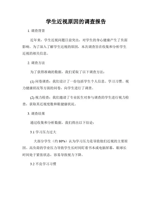 学生近视原因的调查报告