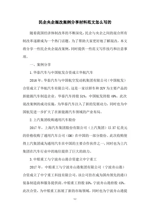民企央企混改案例分享材料范文怎么写的