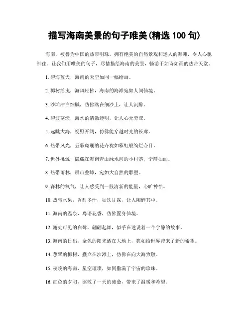 描写海南美景的句子唯美(精选100句)