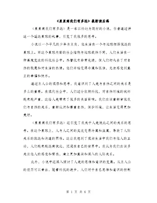 《星星离我们有多远》最新读后感(4篇)