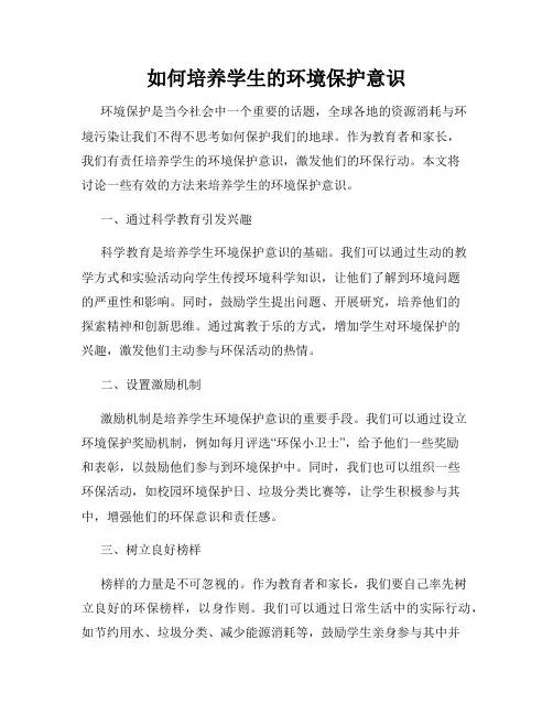 如何培养学生的环境保护意识