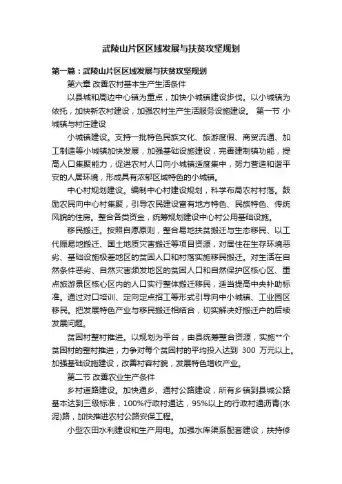 武陵山片区区域发展与扶贫攻坚规划