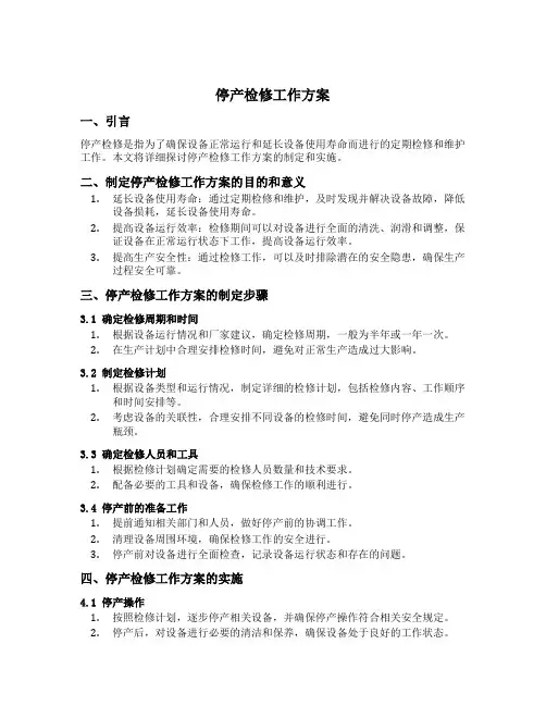 停产检修工作方案