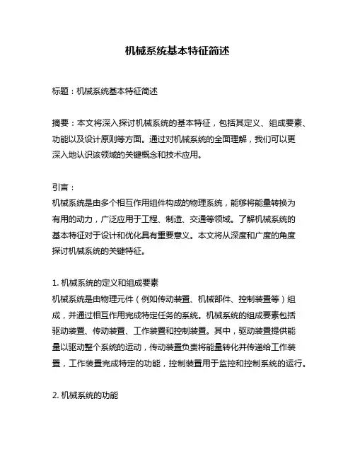 机械系统基本特征简述
