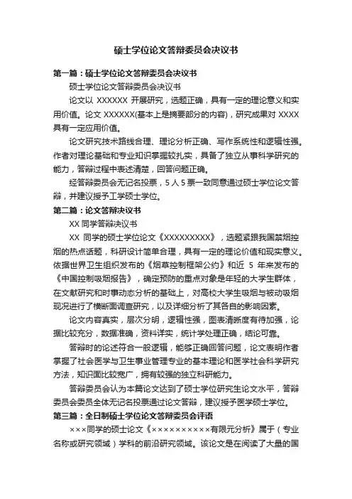 硕士学位论文答辩委员会决议书
