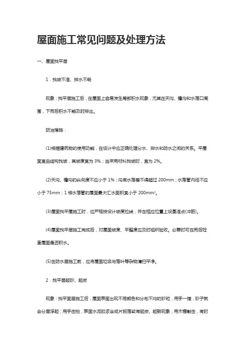 (完整版)屋面施工常见问题及处理方法