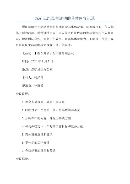 煤矿班组民主活动的具体内容记录