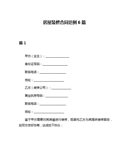 房屋装修合同范例6篇