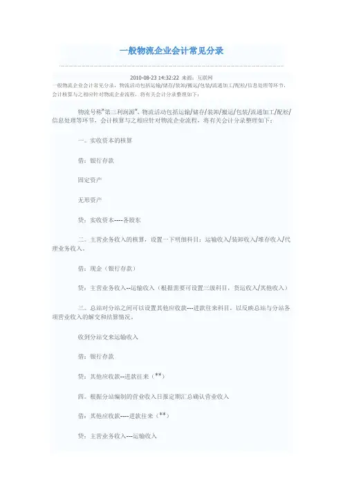 一般物流企业会计常见分录