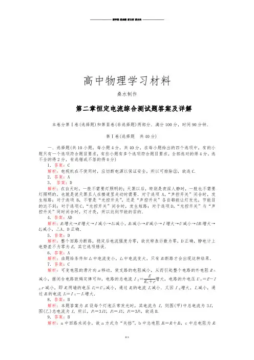 人教版高中物理选修3-1第二章恒定电流综合测试题答案及详解.docx
