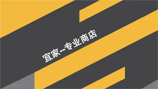 宜家商圈分析PPT课件