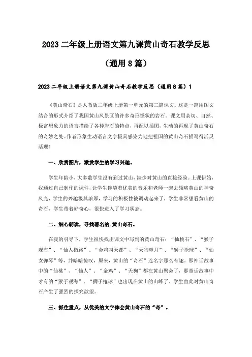 2023二年级上册语文第九课黄山奇石教学反思(通用8篇)
