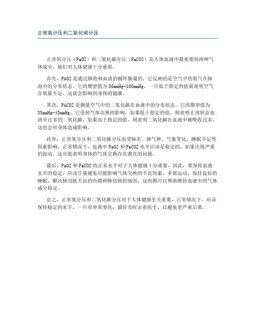 正常氧分压和二氧化碳分压