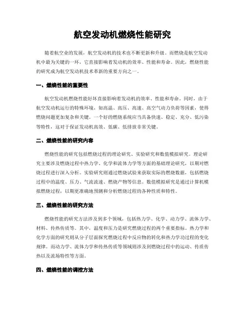 航空发动机燃烧性能研究