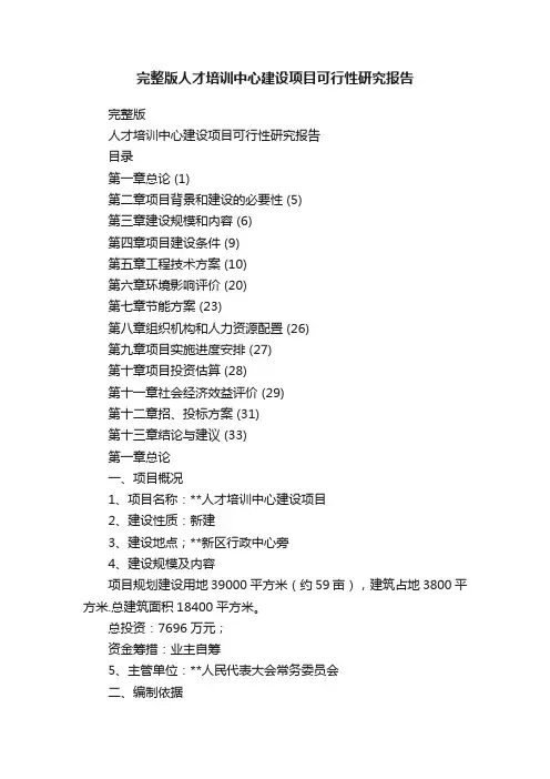 完整版人才培训中心建设项目可行性研究报告