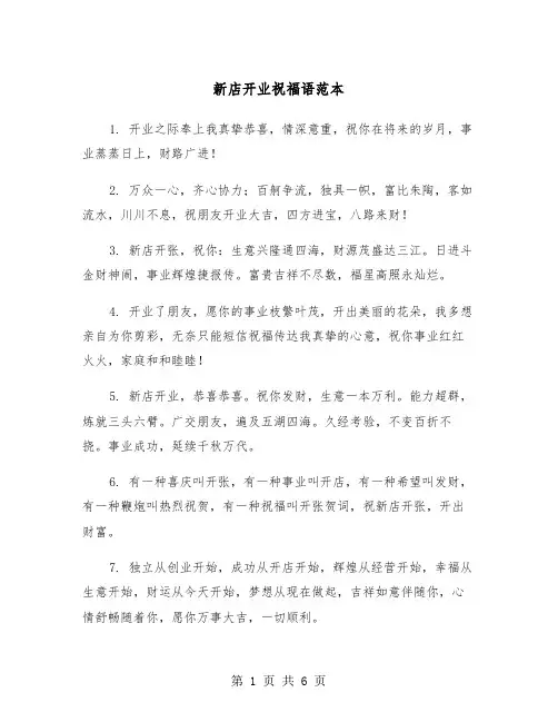 新店开业祝福语范本(3篇)