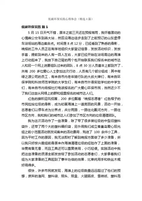 低碳环保实践心得体会（精选4篇）