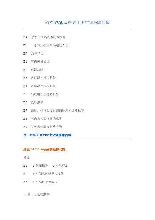 约克故障代码