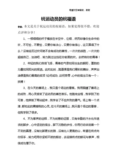 祝运动员的祝福语