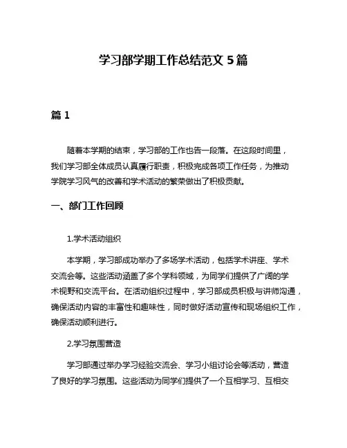 学习部学期工作总结范文5篇
