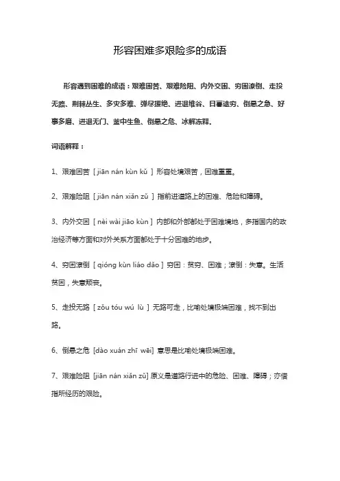 形容困难多艰险多的成语