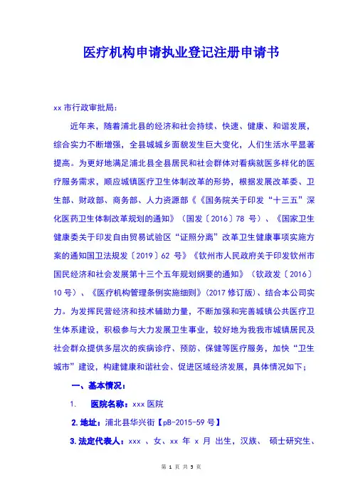 医疗机构申请执业登记注册申请书