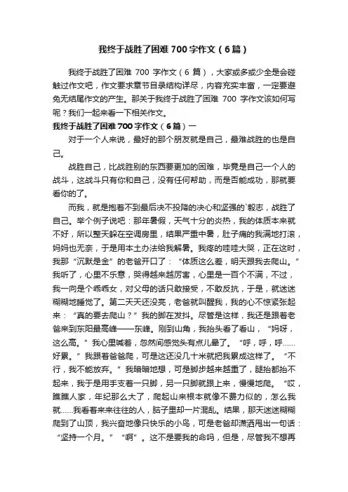 我终于战胜了困难700字作文（6篇）