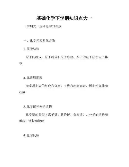 基础化学下学期知识点大一