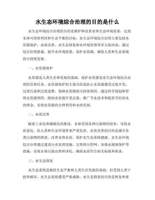 水生态环境综合治理的目的是什么