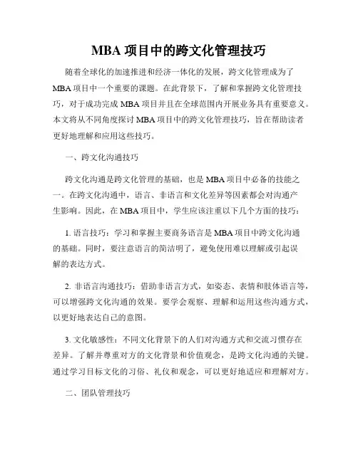 MBA项目中的跨文化管理技巧