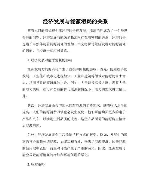 经济发展与能源消耗的关系