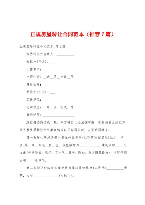 正规房屋转让合同范本(推荐7篇)