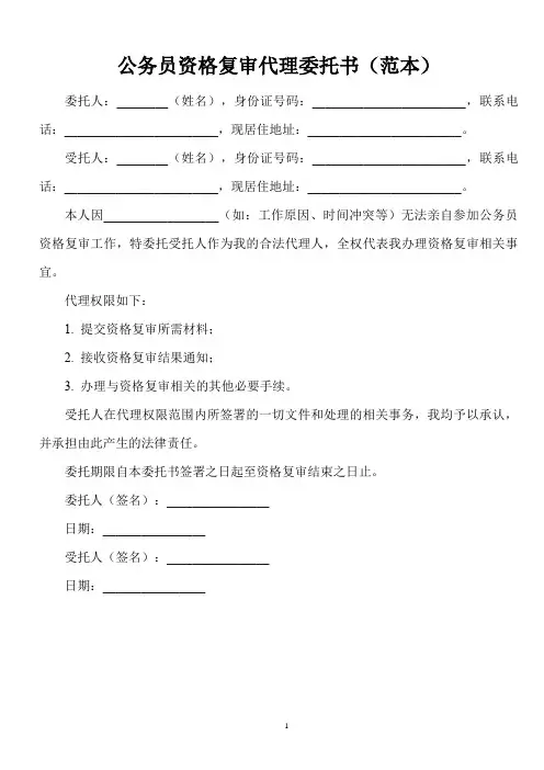 公务员资格复审代理委托书