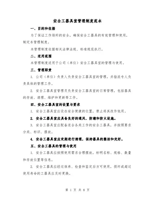 安全工器具室管理制度范本（3篇）