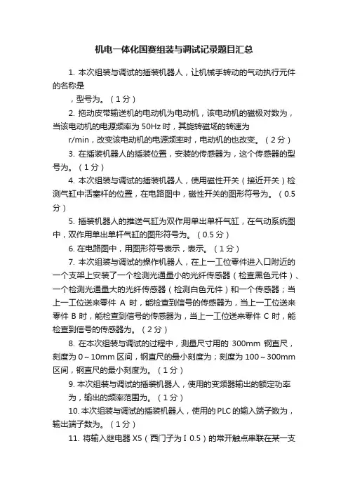 机电一体化国赛组装与调试记录题目汇总