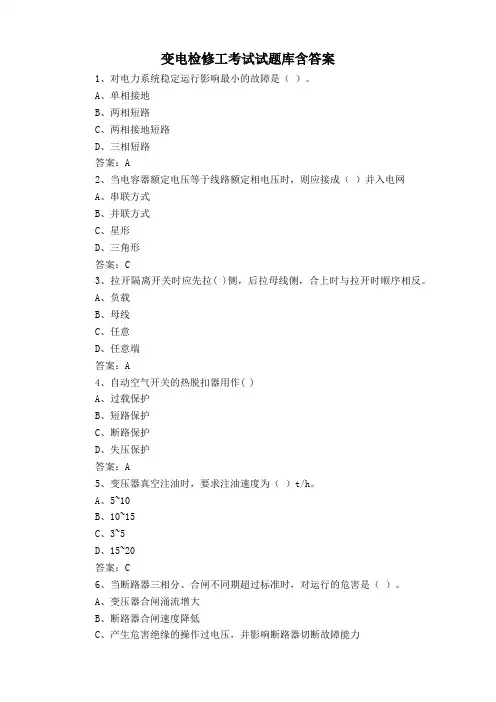 变电检修工考试试题库含答案
