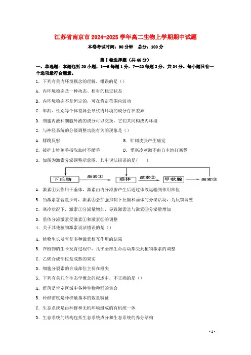 江苏省南京市2024_2025学年高二生物上学期期中试题