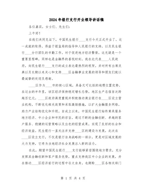 2024年银行支行开业领导讲话稿（3篇）