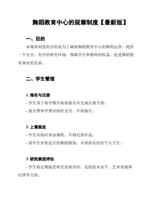 舞蹈教育中心的规章制度【最新版】