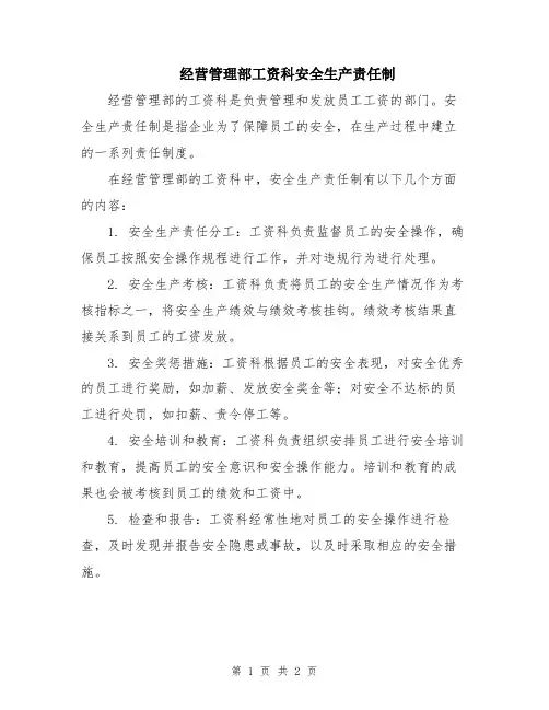 经营管理部工资科安全生产责任制