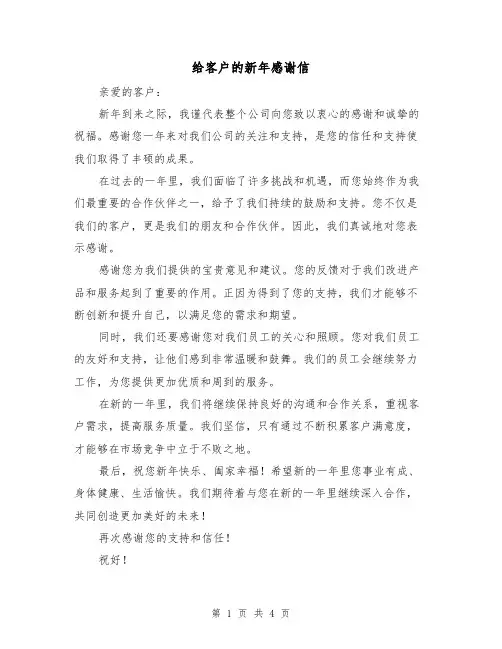 给客户的新年感谢信（三篇）